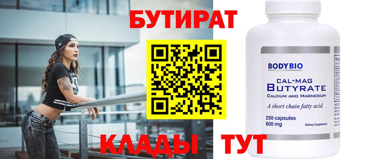 БУТИРАТ 99%  Вход с VPN  Шелехов 