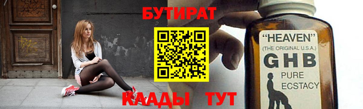 БУТИРАТ 99% Шелехов