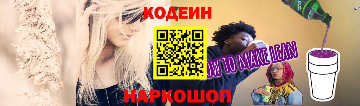 Кодеиновый сироп Lean Purple Drank Шелехов