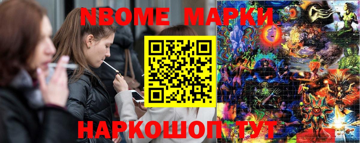 Марки NBOMe 1,5мг Шелехов